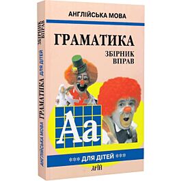Англійська мова для дітей. Граматика. Збірник вправ....
