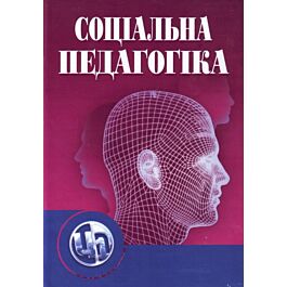 Соціальна педагогіка. Підручник