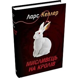 Детектив Йона Лінна. Книга 6. Мисливець на кролів