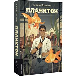 Планктон