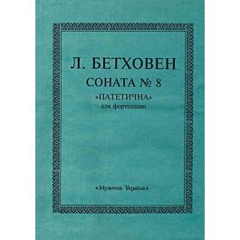 Людвіґ ван Бетховен. Соната №8 "Патетична" для фортепіано