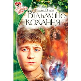 Відьмине кохання
