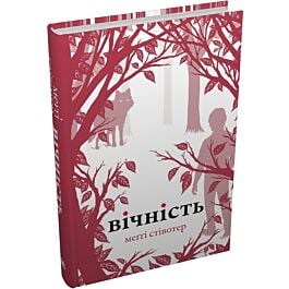 Вічність. Книга 3 (Вовки Мерсі-Фоллз)