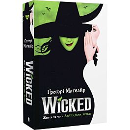 Wicked. Життя та часи Злої Відьми Заходу. Книга 1 (Злі роки)