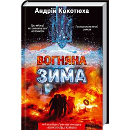 Вогняна зима
