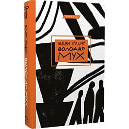 Володар мух (Класика)