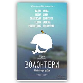 Волонтери. Мобілізація добра