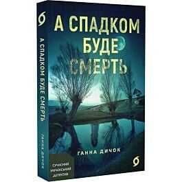 А спадком буде смерть