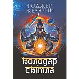 Володар Світла