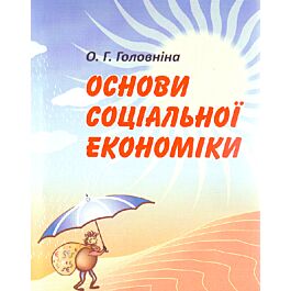 Основи соціальної економіки