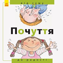 Почуття. Від суму до радості
