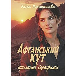 Афганський кут крилатої Серафими