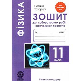Фізика. 11 клас. Зошит для лабораторних робіт і навчальних...