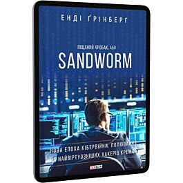 Піщаний хробак, або SANDWORM. Нова епоха кібервійни