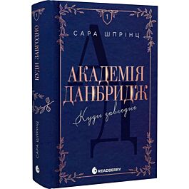 Академія Данбридж. Книга 1. Куди завгодно