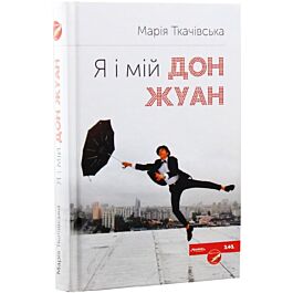 Я і мій Дон Жуан