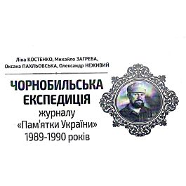 Народна бібліотека. Пам'ятки України № 5 (53) 2018. Чонобильська експедиція - Ліна Костенко, Оксана Пахльовська, Олександр Неживий, Михайло Загреба - Kebuk