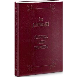 Ґенерика і архітектоніка. Книга 2. Засади наукового...