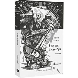 Бугурти і маневри