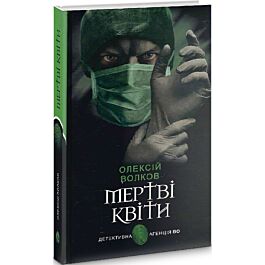 Мертві квіти (Детективна аґенція ВО)