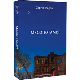 Месопотамія