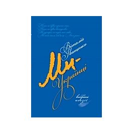 Ми – українці!