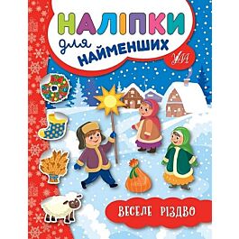 Наліпки для найменших. Веселе Різдво
