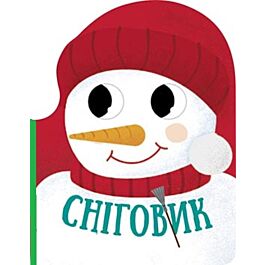 Різдвяна компанія. Сніговик
