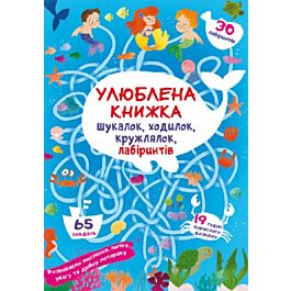 Улюблена книжка шукалок, ходилок, кружлялок, лабіринтів....