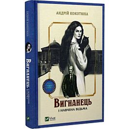 Вигнанець і навчена відьма. Книга 2 (тверда обкладинка)