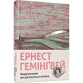 Переможцю не дістанеться нічого