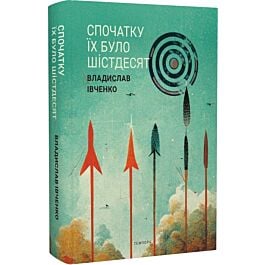 Спочатку їх було шістдесят