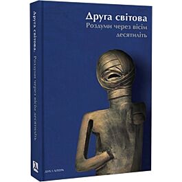 Друга світова. Роздуми через вісім десятиліть