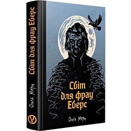 Світ для фрау Еверс