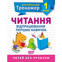 Англійський тренажер. Читання. Відпрацювання перших...