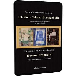 Я тугою огорнута / Ich bin in Sehnsucht eingehüllt