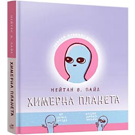 Химерна планета. Книга перша