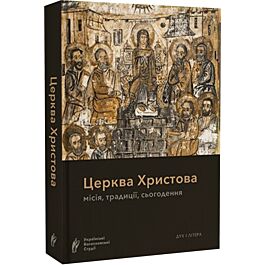 Церква Христова. Місія, традиції, сьогодення
