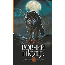 Вовчий місяць (Детективна аґенція ВО)