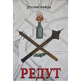 Редут
