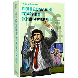 Різні домашні тварини: живі й мертві