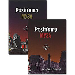 Розіп'ята муза. Антологія українських поетів, які загинули...