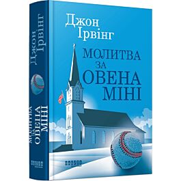 Молитва за Овена Міні