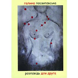 Розповідь для друга