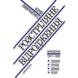 Розстріляне відродження. Антологія 1917-1933
