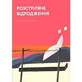 Розстріляне Відродження. Поезія та проза
