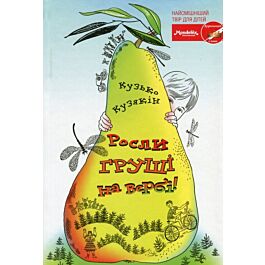 Росли груші на вербі!