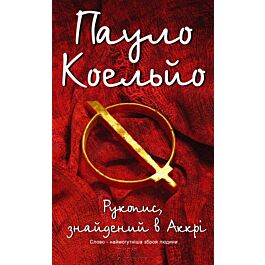 Рукопис, знайдений в Аккрі