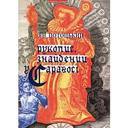Рукопис, знайдений у Сарагосі