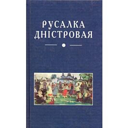 Русалка Дністровая